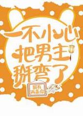 一不小心把男主掰弯了[穿书]