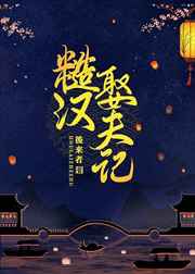 糙汉娶夫记全文阅读txt